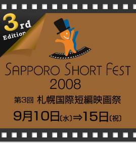 SAPPORO SHORT FEST　札幌国際短編映画祭