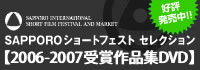 Sapporo Short Fest Official DVD