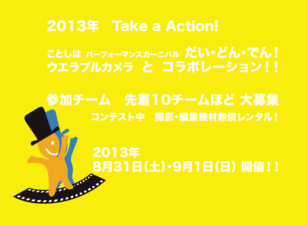 2013年　テーマはAction！　募集開始！
