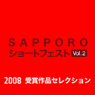 SAPPORO ショートフェスト[Vol.2]2008受賞作品セレクションDVDページへ