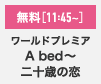 「A Bed〜<br>二十歳の恋」