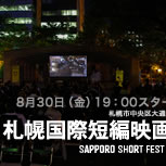 SSF2013野外上映会 8/30