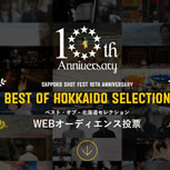 【１０周年企画】ベスト・オブ・北海道セレクションWeb投票開始！