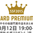 SSF2015 アワード発表とアワードプログラム