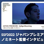 SSF2022 ジャパンプレミア部門 ノミネート監督インタビュー