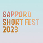 第18回札幌国際短編映画祭 募集開始！