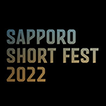 第17回札幌国際短編映画祭（SAPPORO SHORT FEST2022）インターナショナル／ナショナル・コンペティション作品募集