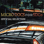 Micro Docs for SDGs 入選作品発表！
