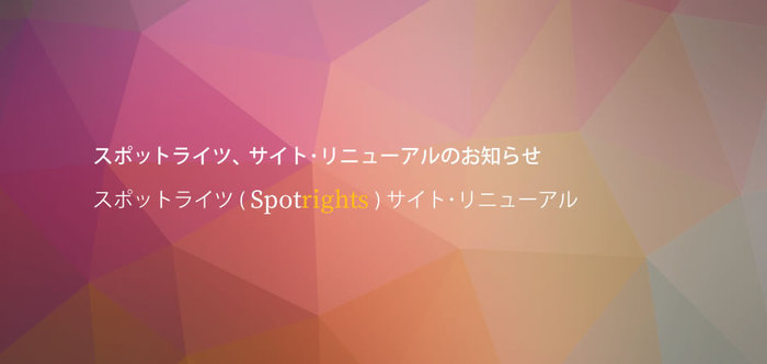 2017_spotrights-renewal_jp.jpg