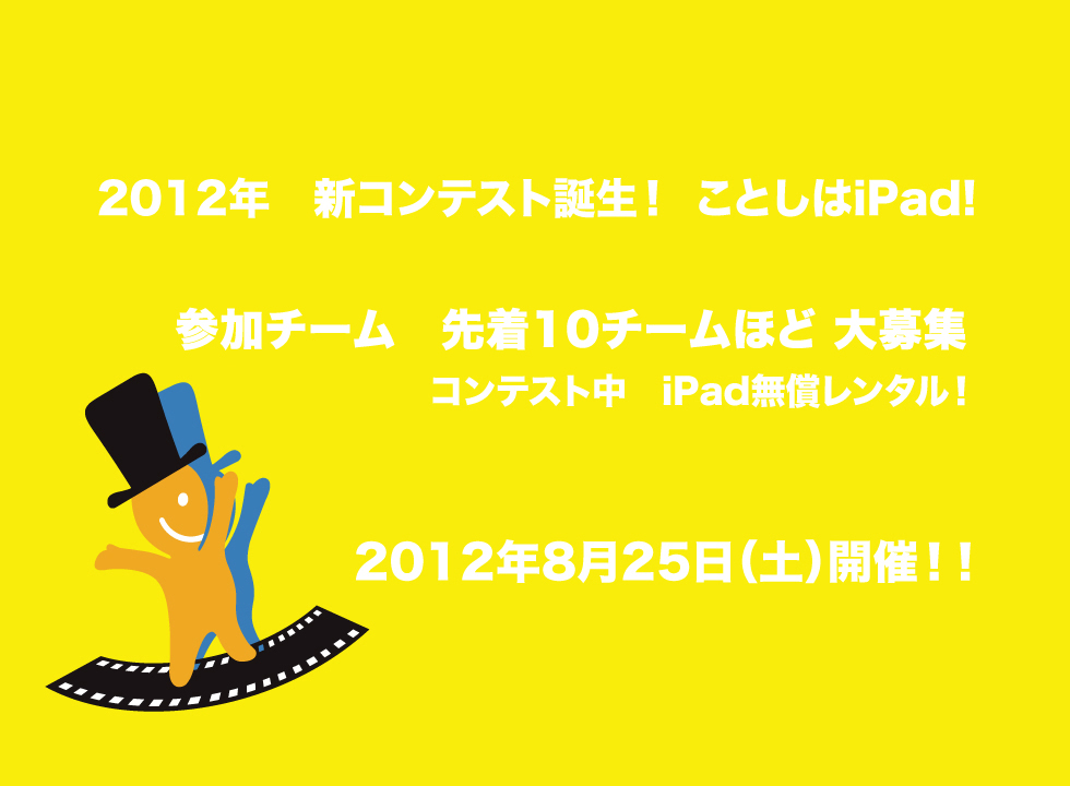 2012年　ことしはiPad！　参加チーム募集開始！ 